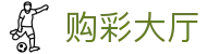 购彩大厅：Lottery Buy「官方认证」点击查看结果